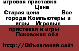 игровая приставка SonyPlaystation 2 › Цена ­ 300 › Старая цена ­ 1 500 - Все города Компьютеры и игры » Игровые приставки и игры   . Псковская обл.
